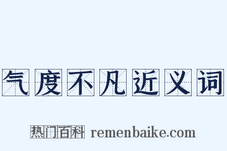 气度不凡近义词是什么意思的图片